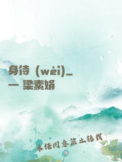 隱身侍衛(wèi)